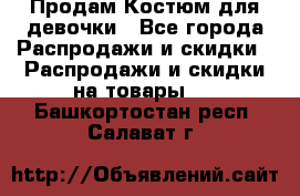 Продам Костюм для девочки - Все города Распродажи и скидки » Распродажи и скидки на товары   . Башкортостан респ.,Салават г.